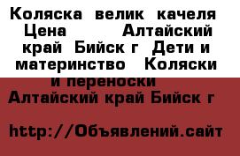 Коляска ,велик ,качеля › Цена ­ 600 - Алтайский край, Бийск г. Дети и материнство » Коляски и переноски   . Алтайский край,Бийск г.